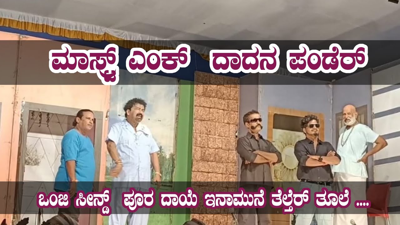 ಮಾಸ್ಟ್ರ್ ಎಂಕ್  ದಾದನ ಪಂಡೆರ್ ಎನ್ನ ಊರುಡು ..🤣 ಒಂಜಿ ಸೀನ್ಡ್  ಪೂರ ದಾಯೆ ಇನಾಮುನೆ ತೆಲ್ತೆರ್ ತೂಲೆ .....🤣🤣