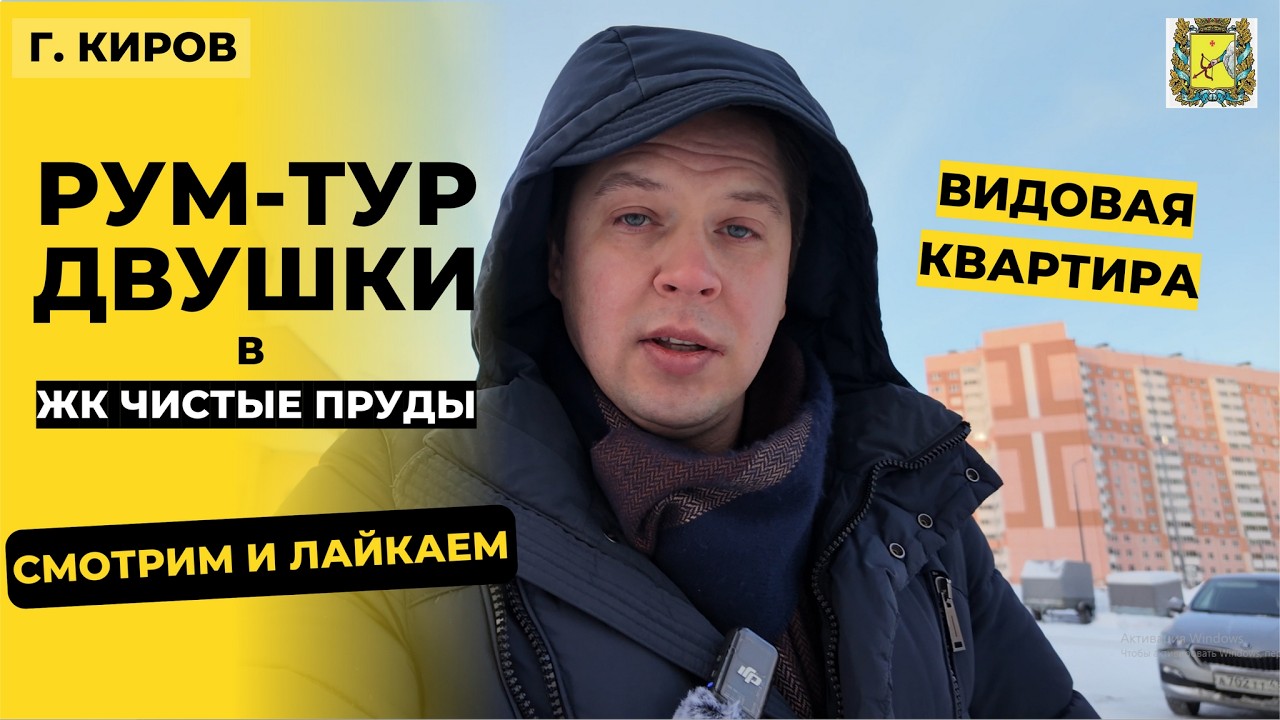 Рум-тур | Двухкомнатная квартира в ЖК «Чистые пруды» от КСМ в Кирове