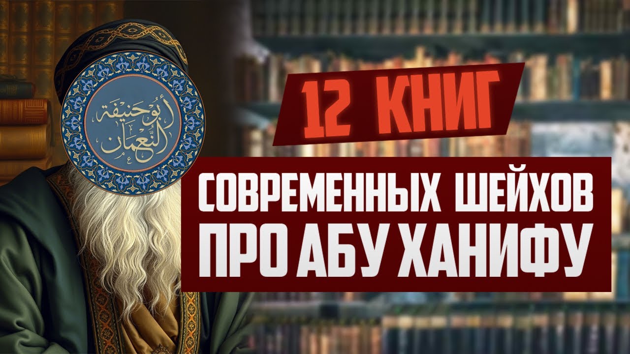 ‼️ АБУ ХАНИФА: 12 КНИГ ШЕЙХОВ В НАШЕ ВРЕМЯ