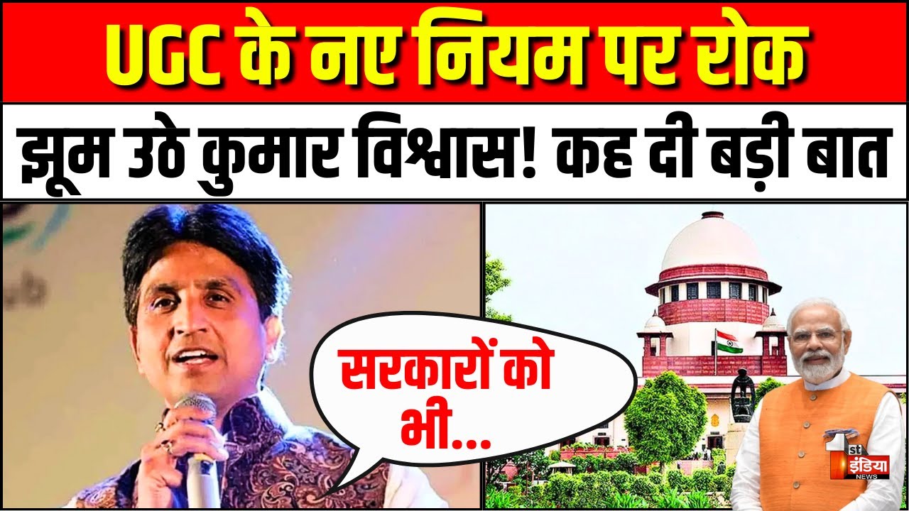 UGC New Rules 2026: यूजीसी के नए नियमों पर सुप्रीम कोर्ट ने लगाई रोक, Kumar Vishwas ने कह दी बड़ी बात