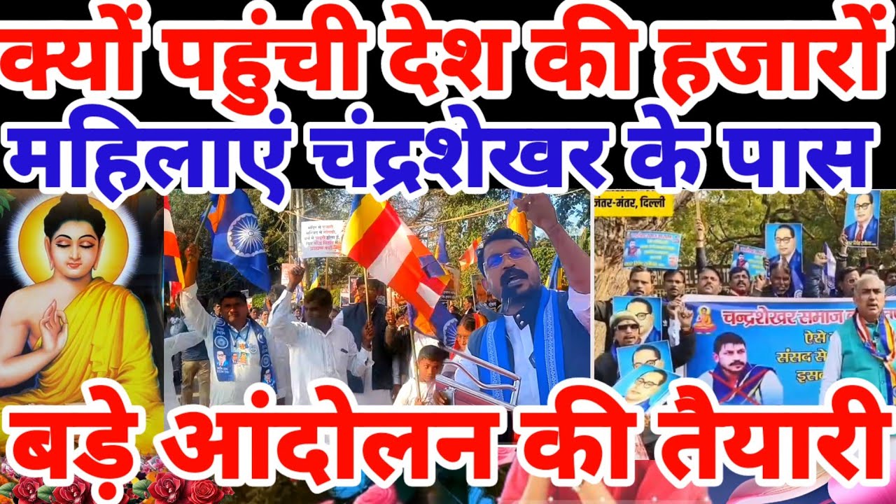क्यों पहुंची देश की हजारों महिलाएं दिल्ली चंद्रशेखर पास Chandrashekhar Jaunpur raili Bhim Army raili
