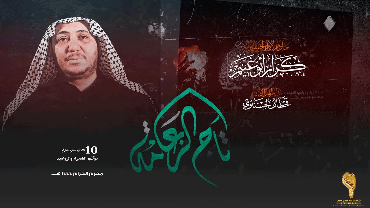 تاج الزعامه // كرار ابو غنيم // موكب شعراء ورواديد النجف ليله 3  محرم 1444 هــ