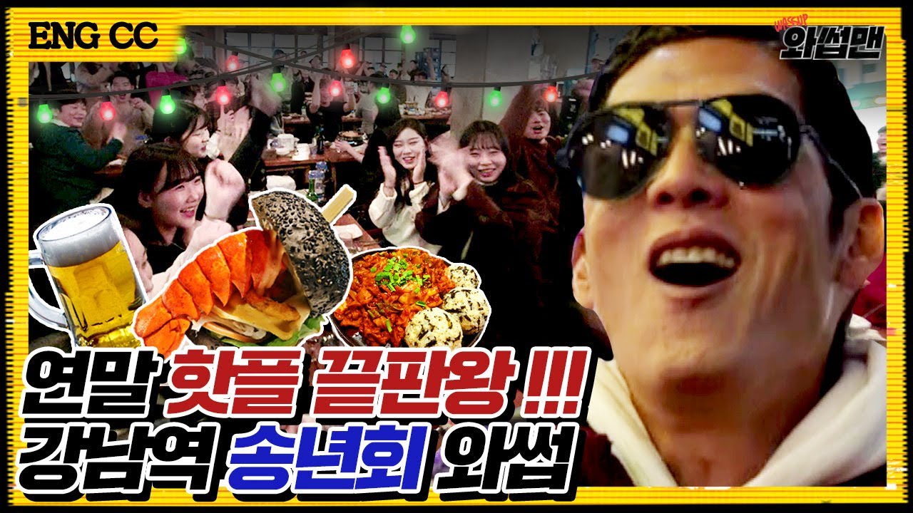 (ENG SUB) 연말 송년회하면 역시, XX이지! 역대급 인파에 촬영 중단할 뻔한 2019 연말 최고의 핫플레이스 리뷰 l 와썹맨 ep.89 | god 박준형