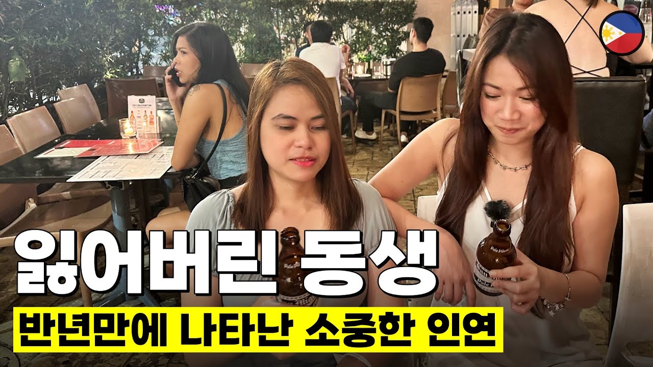 오랜만에 만난 필리핀 여동생 여전히 정신을 못 차립니다...큰일이네요ㅎㅎ (ft.드니스)