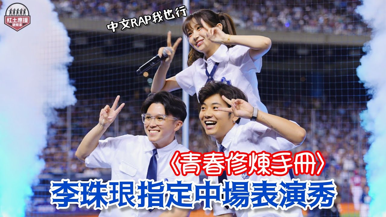 李珠珢指定中場表演秀 合體 