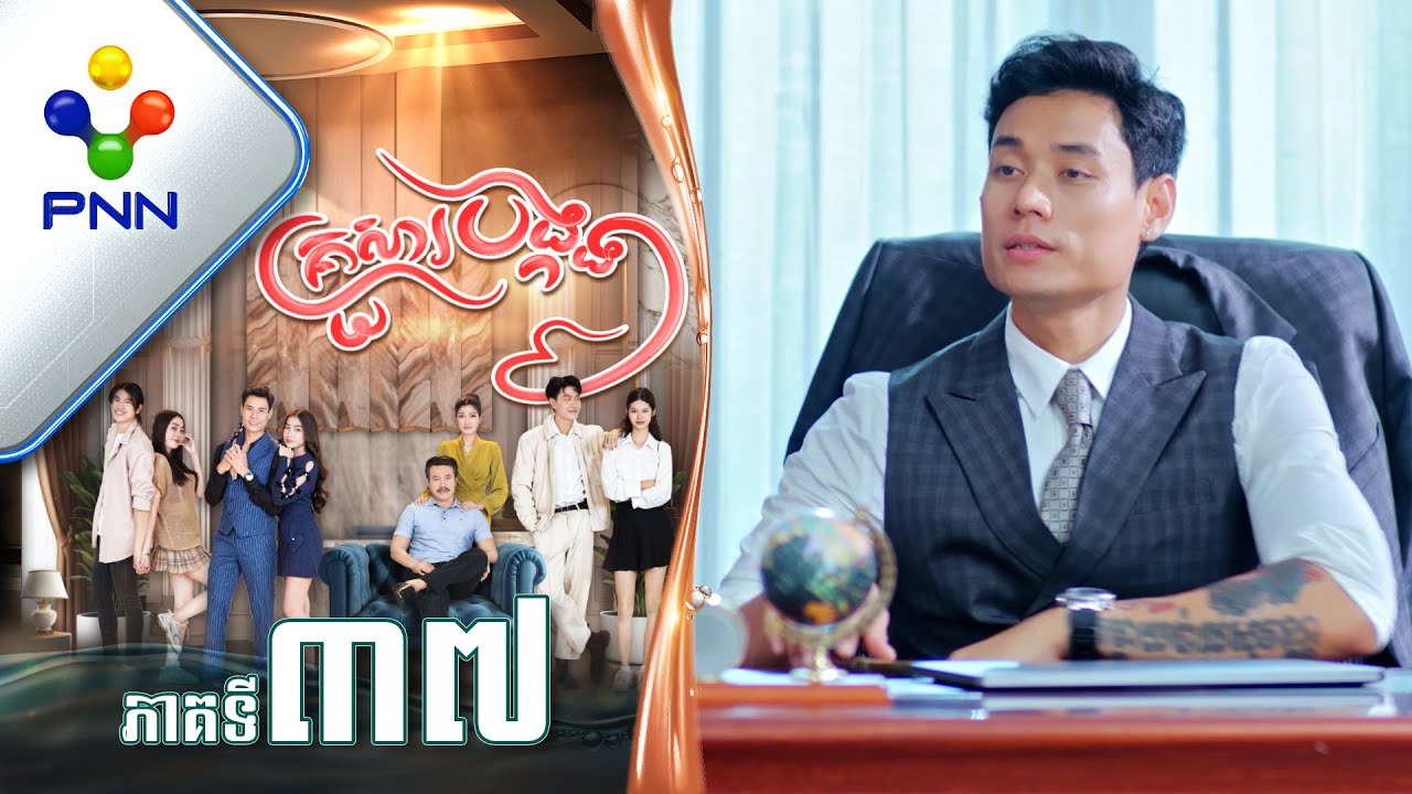 រឿង គ្រួសារបង្កង ភាគទី៣៧ PNN Drama 37