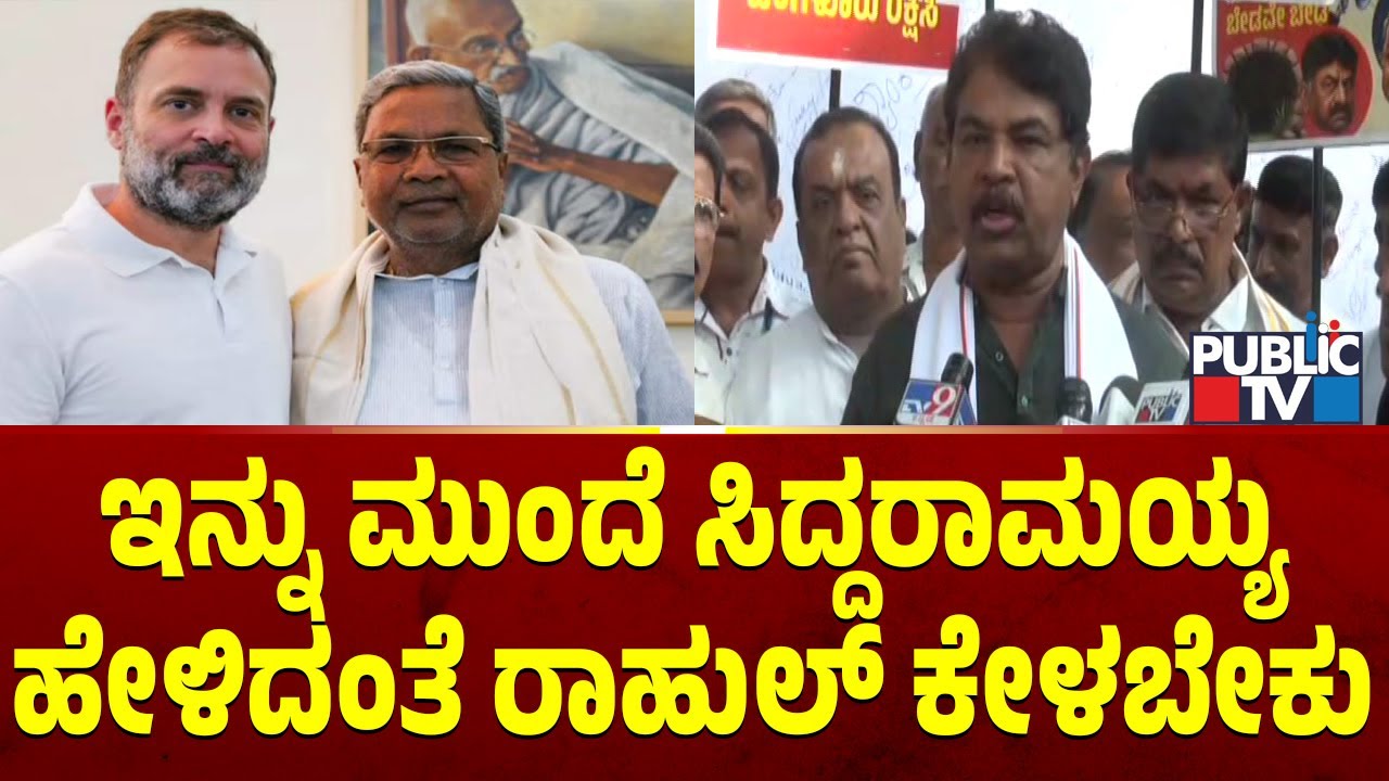 R Ashok Says CM Siddaramaiah Is Stronger Than Rahul Gandhi Now | Public TV