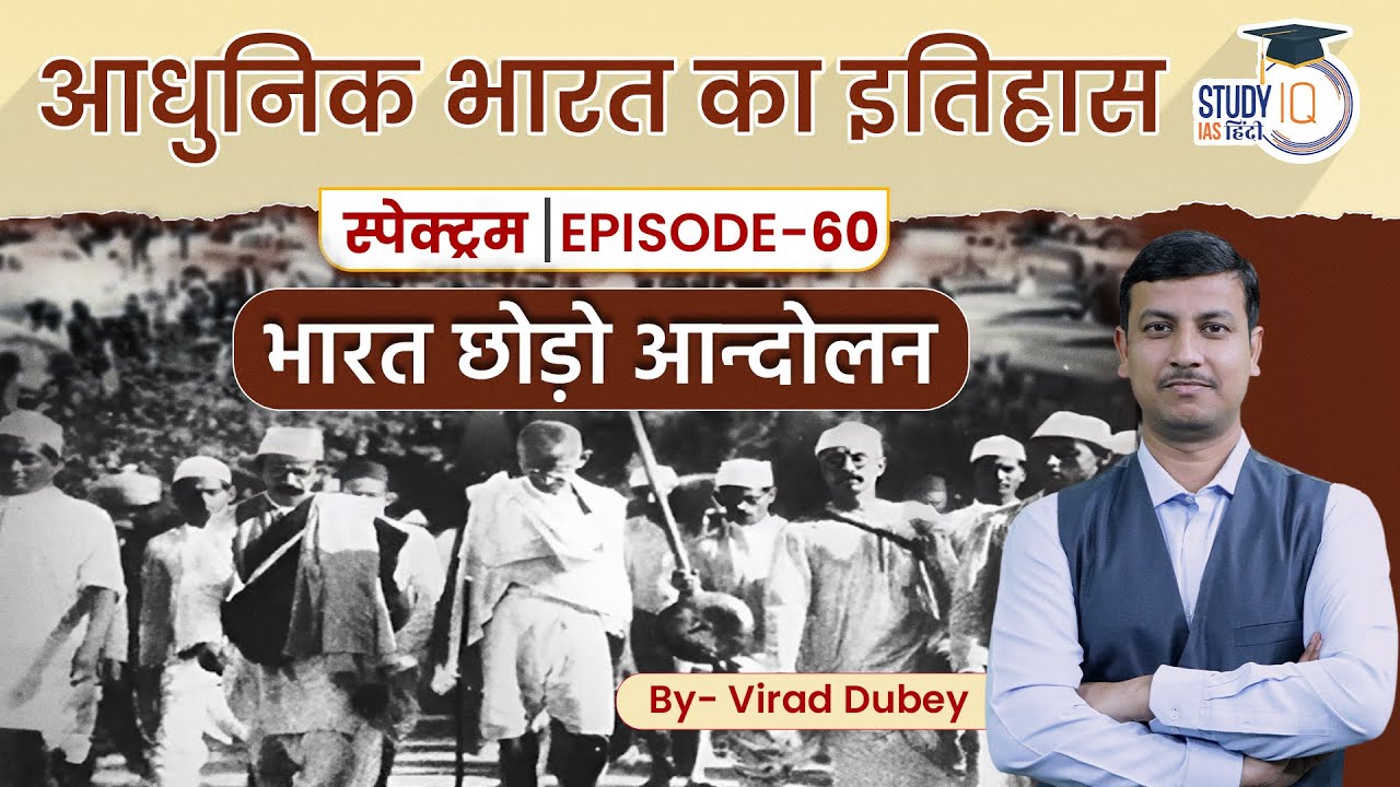Spectrum | Modern Indian History | Ep-60 Lesson 11 | Quit India Movement | Virad Dubey | UPSC