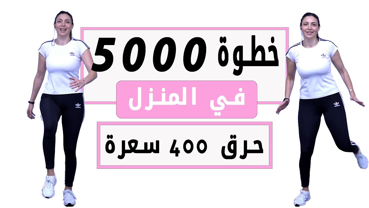 تحدي خمس آلاف خطوة بدون قفز لحرق الشحوم(سرعة متوسطة)