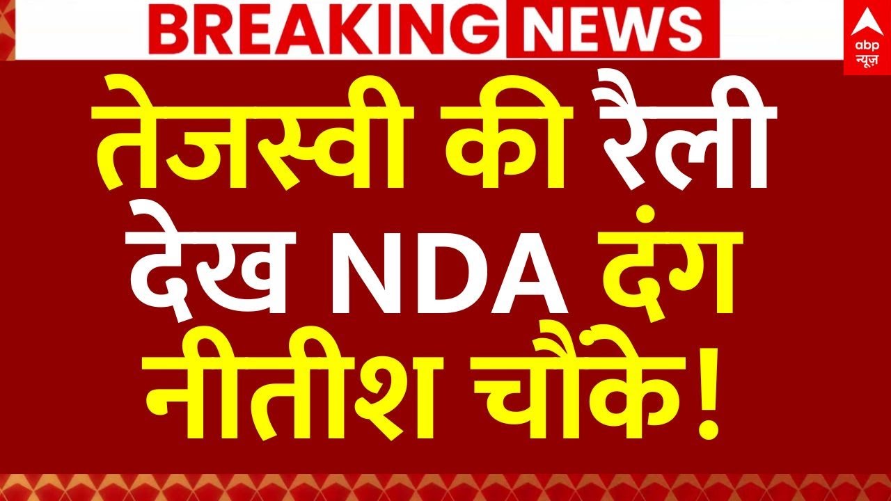 Tejashwi Yadav Rally News: तेजस्वी की रैली देख NDA दंग, नीतीश चौंके! | Bihar Election 2025
