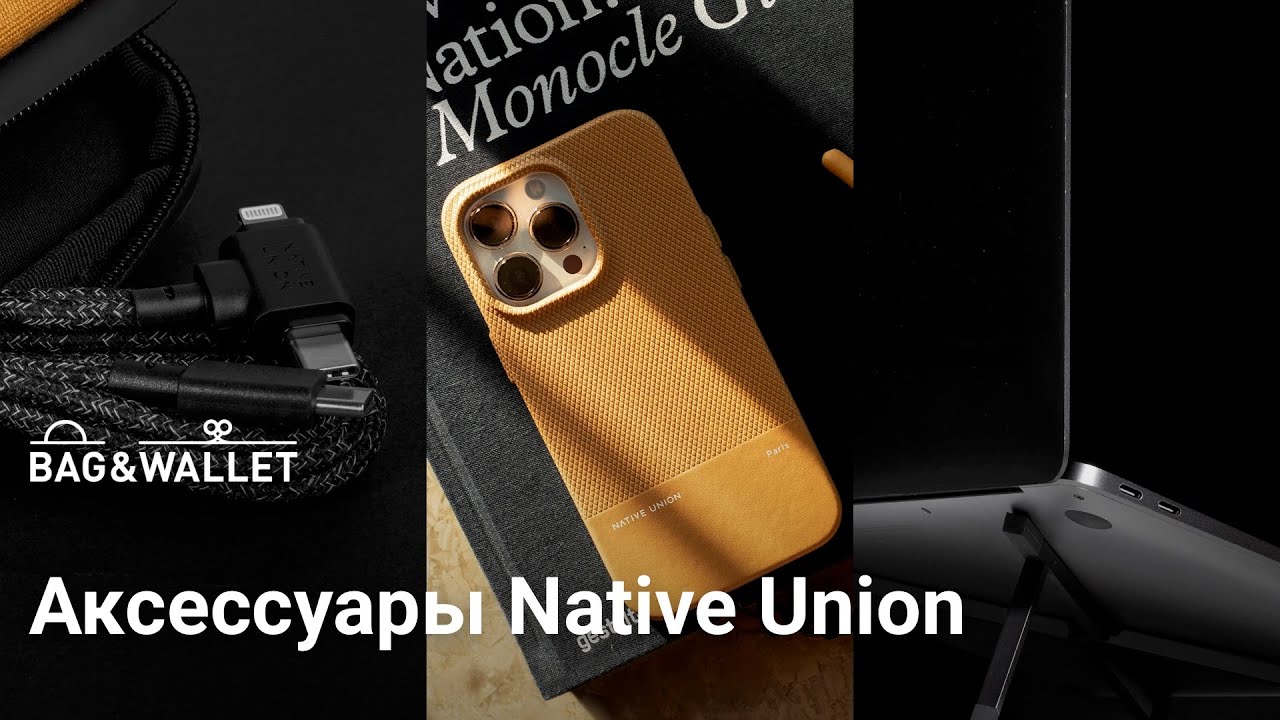 Обзор аксессуаров Native Union: (Re)Classic Case, Wallet, Belt Cable и Laptop Stand