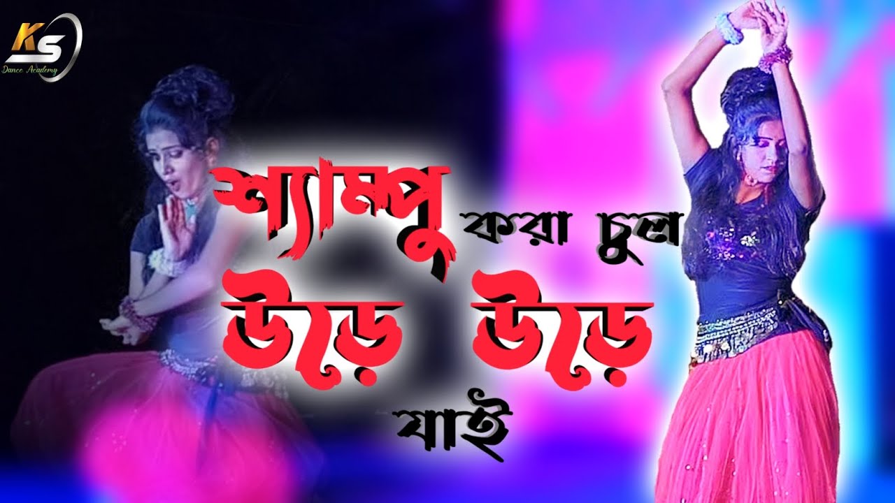Shampoo Kara Chul 💁Dance video song💃New Puruliya Song🎷