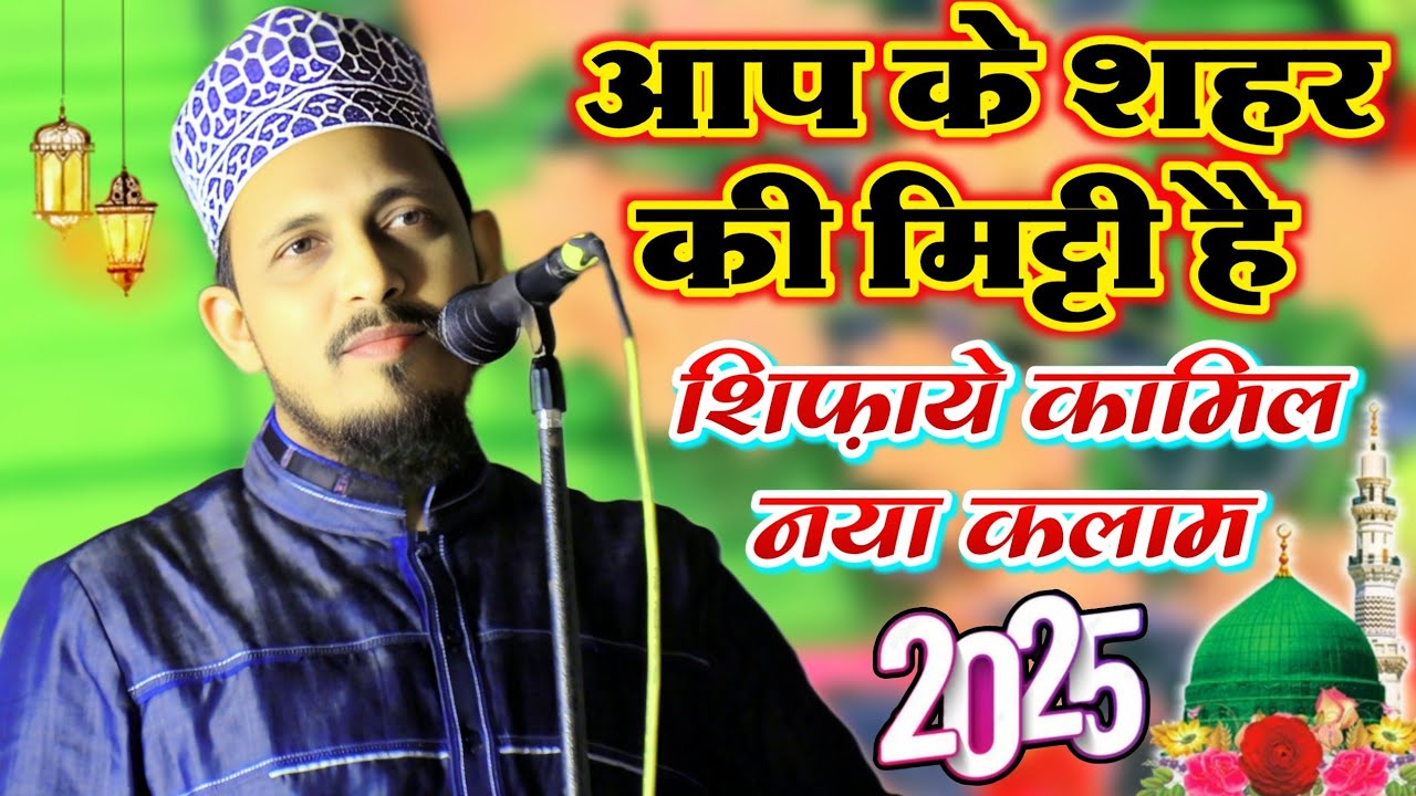 Ambar Mushahidi Naat Sharif 2025 _मेरे सरवर मेरे सरकार कहीं क्यों जाएं Bhavpur Meera Siddharth Nagar