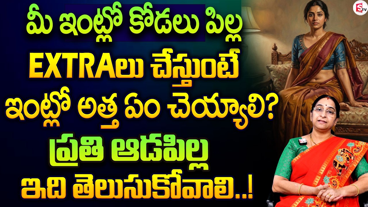 Ramaa Raavi Atha vs Kodalu Stories | Mother in Law vs Daughter in Law Relationship | SumanTV