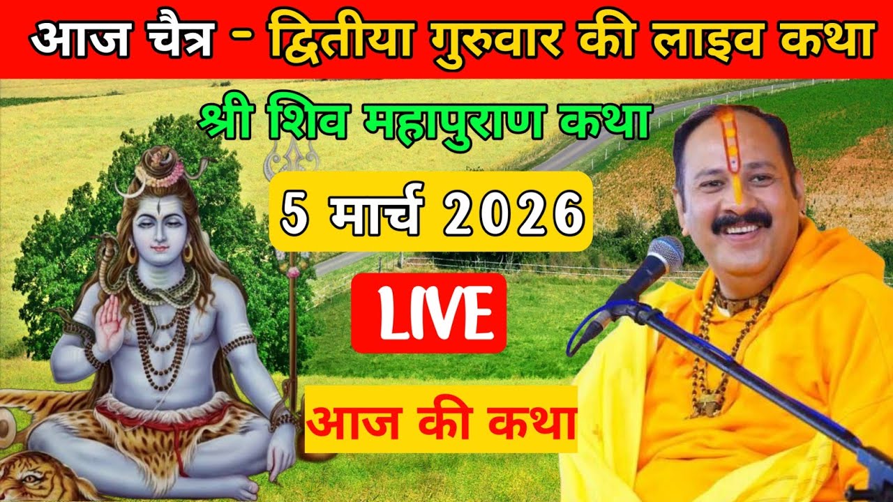 LIVE 🔴 5/2/2026 श्री शिव महापुराण कथा पुणे महाराष्ट्र Pradeep Ji Mishra aaj ki katha