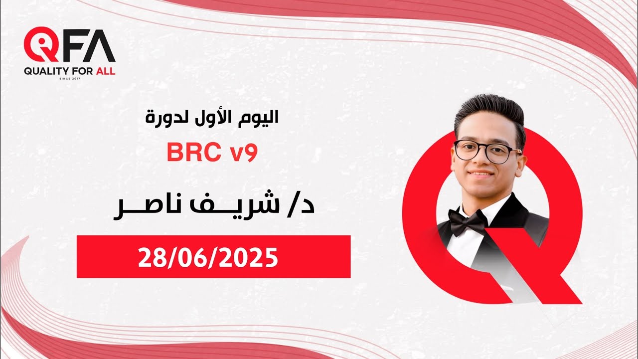 Day 1 - BRC Issue 9 Awareness Training | دورة توعية BRC الإصدار التاسع مع د. شريف ناصر