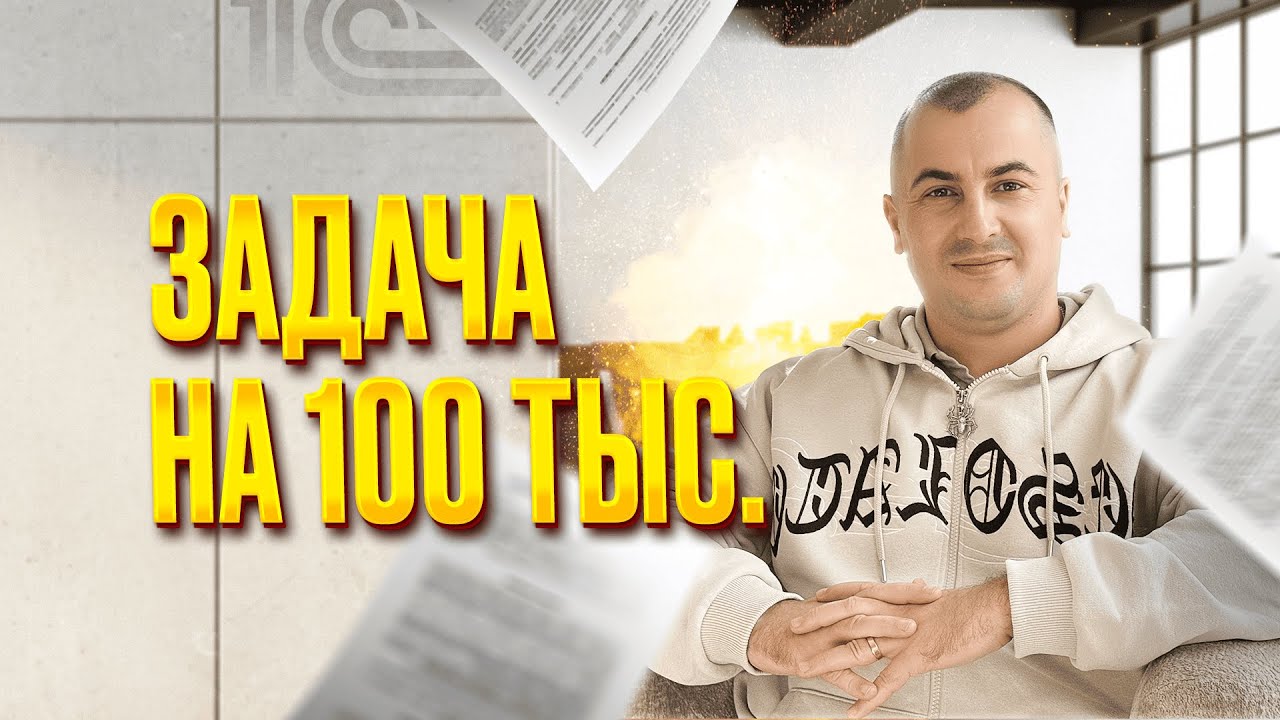 РЕШАЕМ ЗАДАЧУ НА 100К С СОБЕСЕДОВАНИЯ 1С ПРОГРАММИСТА