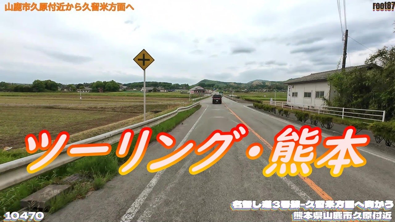 ツーリング 熊本県山鹿市久原付近  10470