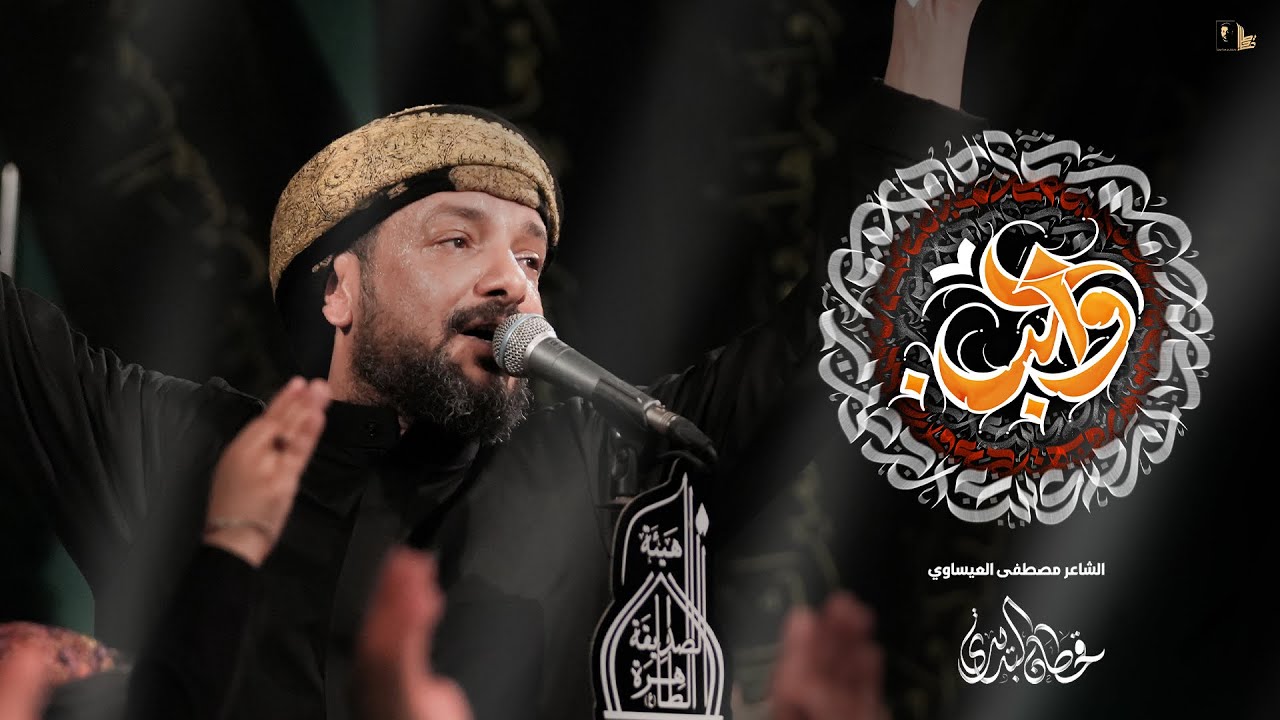 واجب | قحطان البديري |  (مشاية الأربعين)   1446 هـ - 2024