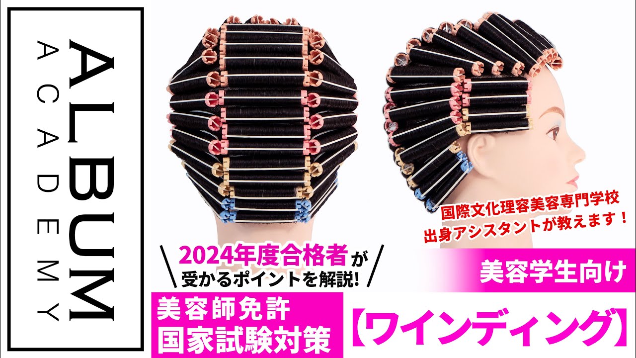 【美容師国家試験】2024年度合格者が教える！ワインディング実技対策【ALBUM アカデミー】