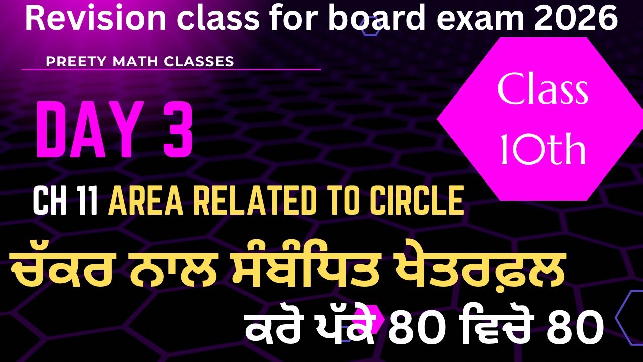 Class 10 Maths Ch 11🔥ਚੱਕਰ ਨਾਲ ਸੰਬੰਧਿਤ ਖੇਤਰਫਲ area related to circle|4 Mark Questions|Board Exam 2026