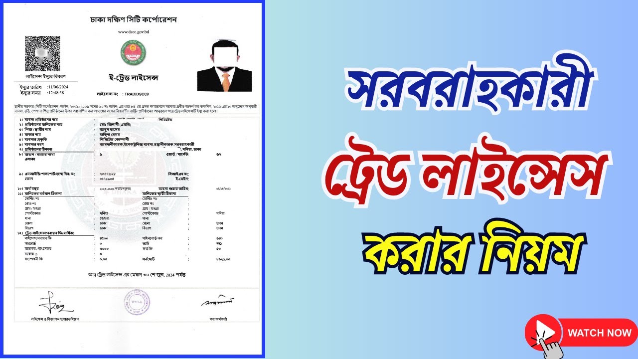 How to get Supplier Trade License In Bangladesh । কিভাবে সরবরাহকারী ট্রেড লাইসেন্স করতে হয় ।