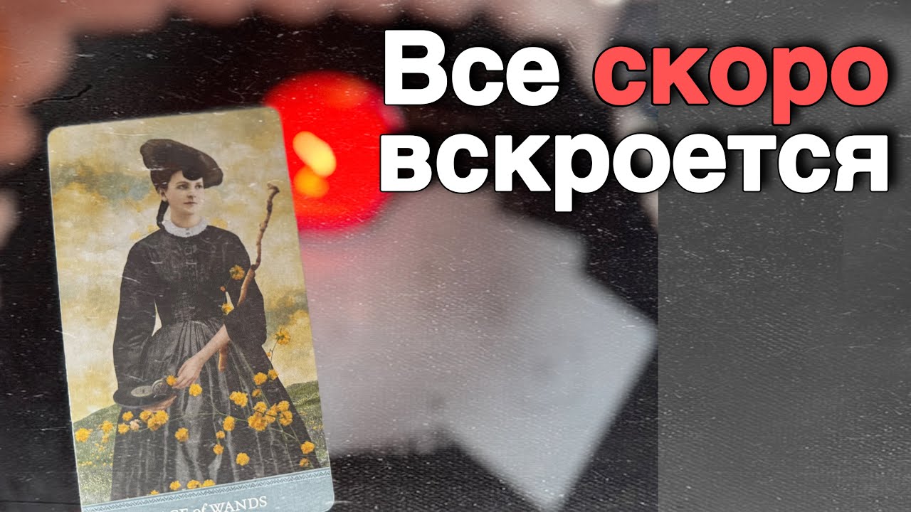 💥 Что Станет Явным...🍁&hearts;️&clubs;️ с Ниной расклад таро прогноз гадание