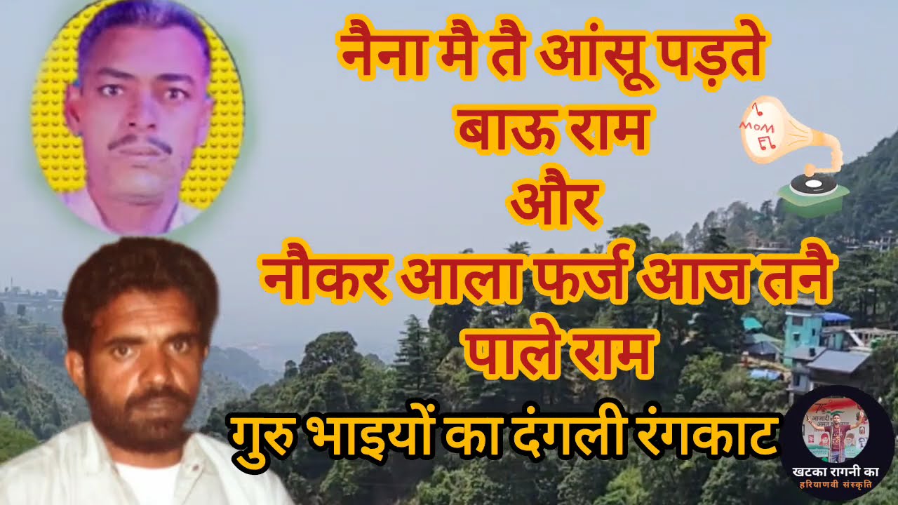 गुरु भाइयों का दंगली रंगकाट बाऊराम और पालेराम superhit rangkat competition khatkaragnika #ragni #5k 