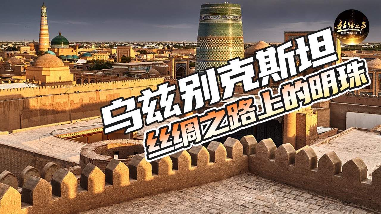 探访丝路驼队必经之路希瓦古城，中国文物修复团队，帮助希瓦古迹重焕新颜！烤馕师傅到底有什么绝技令记者震惊？现场体验贴馕什么感觉？《远方的家》一带一路（472）| 丝路之声