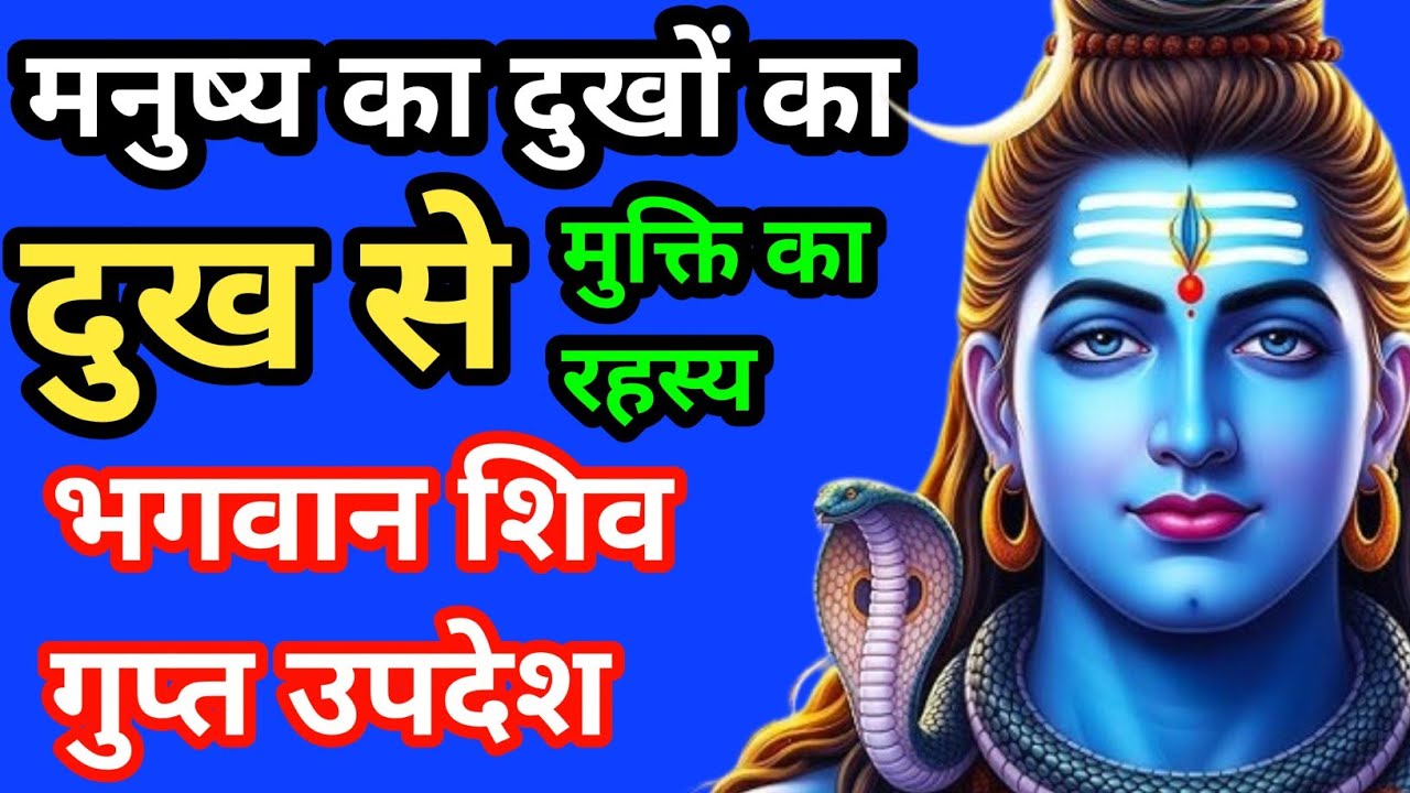 मनुष्य के दुख का कारण क्या है! Bholenath ki katha #lordshiva #motivation #mahadev