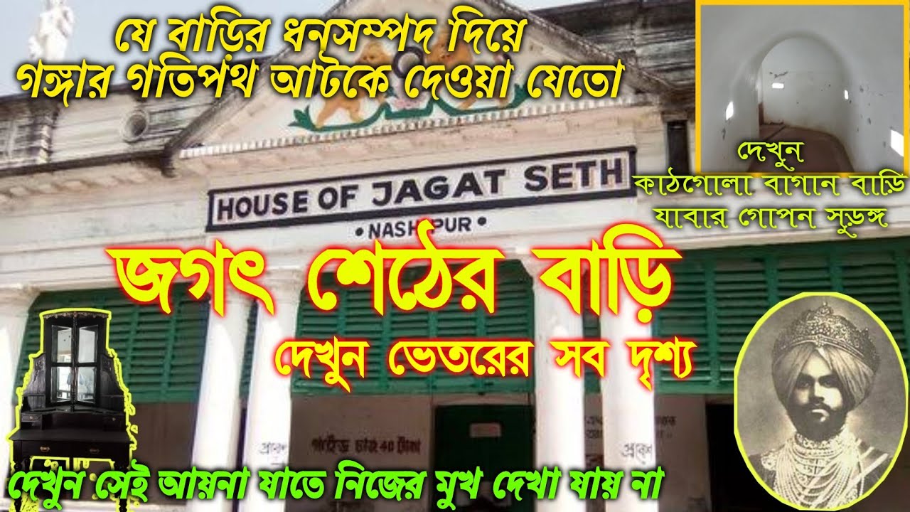 জগৎ শেঠের বাড়ির ভেতরের সব দৃশ্য | House of Jagat Seth |পলাশী যুদ্ধ ষড়যন্ত্রের কেন্দ্রবিন্দু জগৎশেঠ