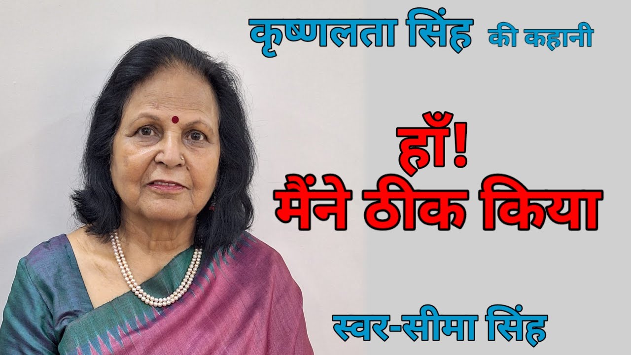 हाँ!मैंने ठीक किया-घरेलू हिंसा की शिकार एक स्वाभिमानी,सभ्य और आत्मनिर्भर बनी लड़की की  कहानी