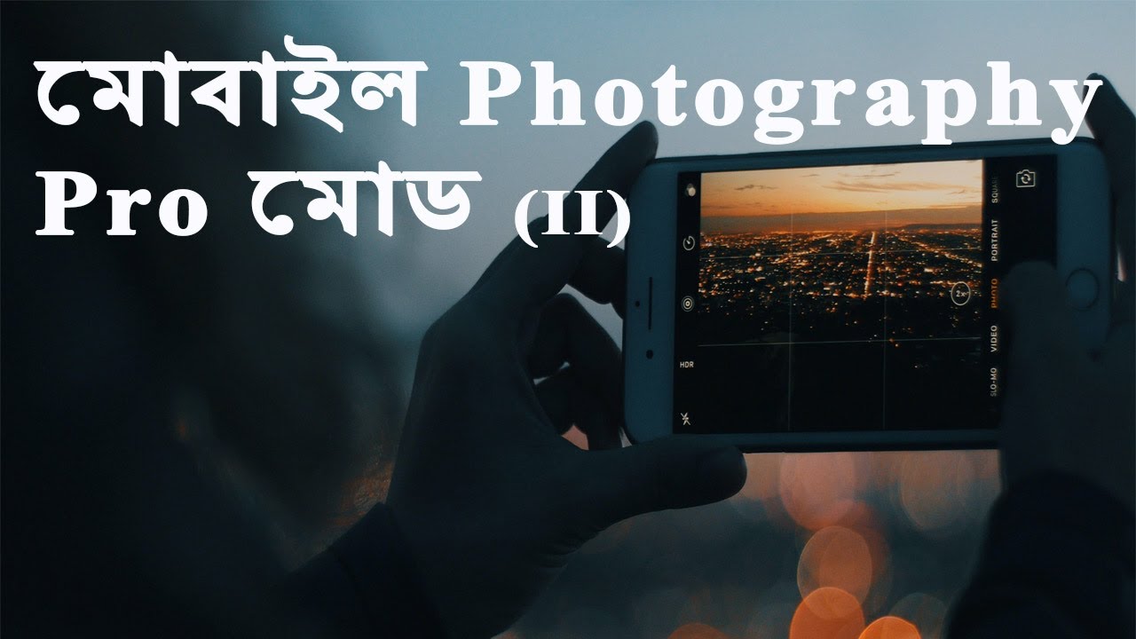 মোবাইলে ম্যানুয়াল মোডে ছবি তোলা শিখুন। ISO Control in Mobile Photography | Balance between ISO & SS