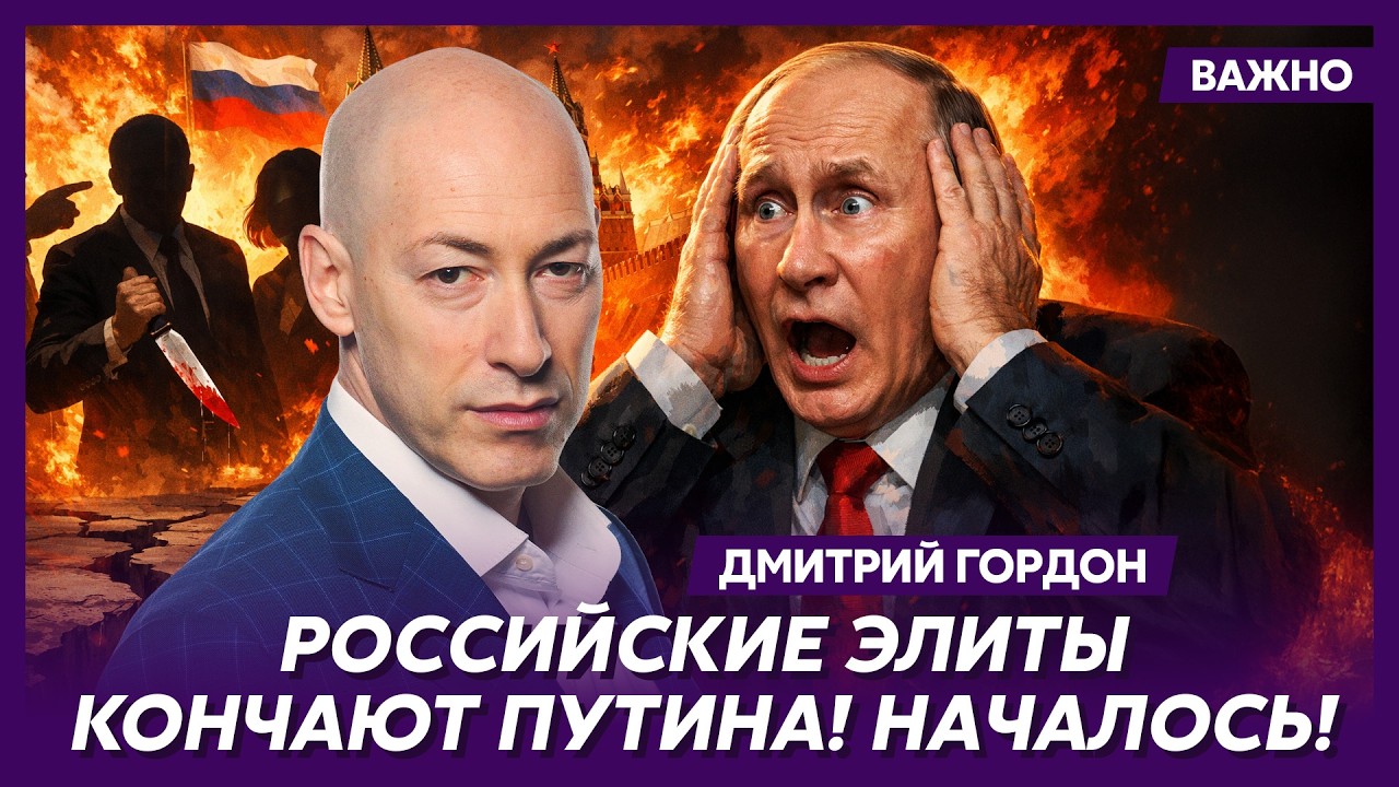 Гордон о побеге Путина в Китай