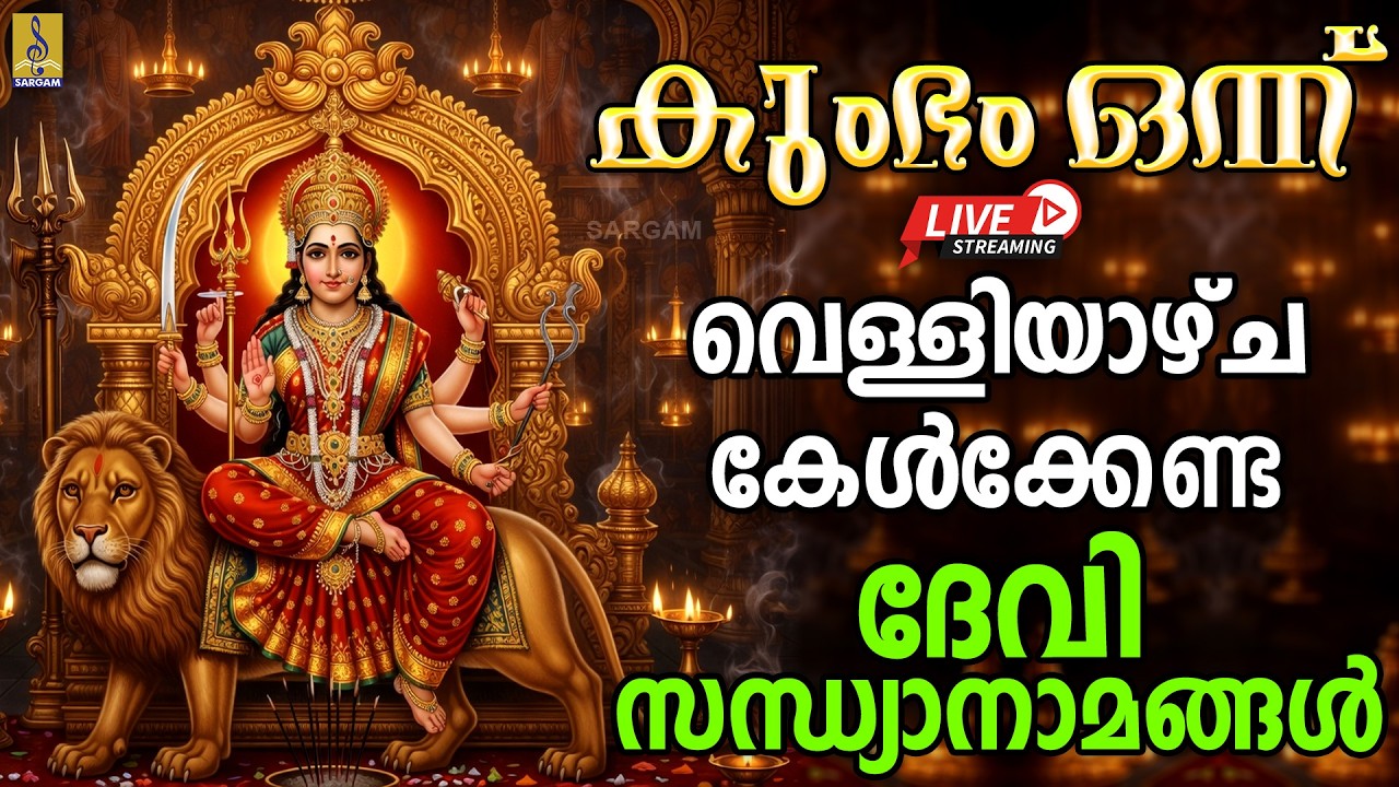 🔴 (LIVE) കുംഭം ഒന്ന് വെള്ളിയാഴ്ച കേൾക്കേണ്ട ദേവി സന്ധ്യാനാമങ്ങൾ | Devi Devotional Songs 2026 #live
