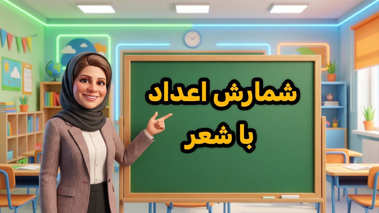 آموزش شمارش اعداد با شعر و شمارش اعداد با انگشتان دست |جلسه ۲