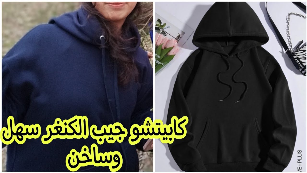 طريقة خياطة وتفصيل كابيتشو جيب الكنغر سهل وانيق