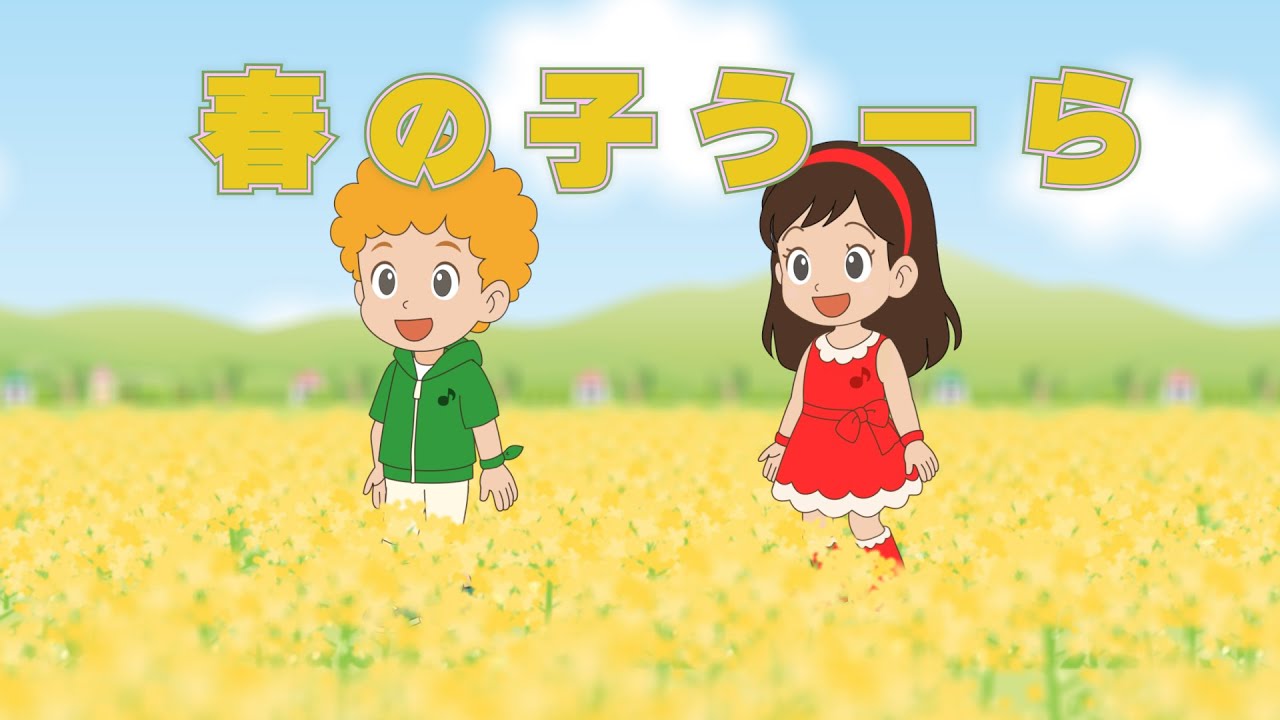 🌸春の子うーら（歌詞付き）🎶おかあさんといっしょ　ぽかぽか春のおさんぽソング