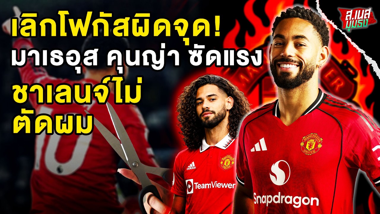 ส.เนสมุมธง l มาเตอุส คุนญ่า ยอมรับว่า(ชาเลนจ์ไม่ตัดผม)