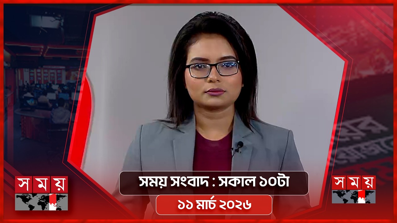 সময় সংবাদ | সকাল ১০টা | ১১ মার্চ ২০২৬ | Somoy TV Bulletin 10am | Latest Bangladeshi News