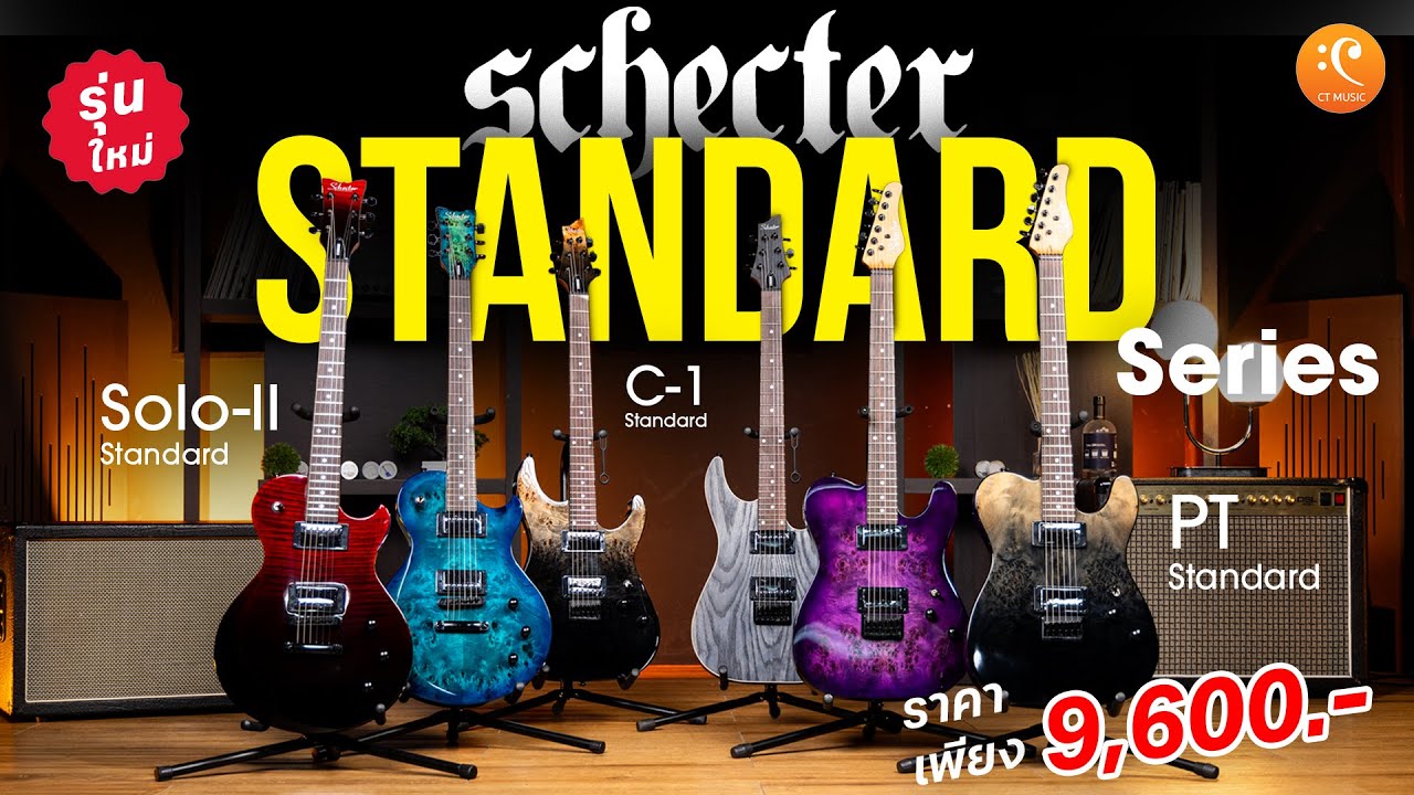 รีวิว Schecter C-1,Solo II, PT Standard Series กีตาร์รุ่นใหม่ โดนใจชาว Rock