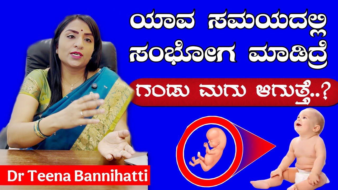 ಗಂಡು ಮಗು ಬೇಕು ಅಂದ್ರೆ ಏನು ಮಾಡಬೇಕು..? | Fertility Doctor | Gandu Magu Pregnancy | Boy Baby Symptoms