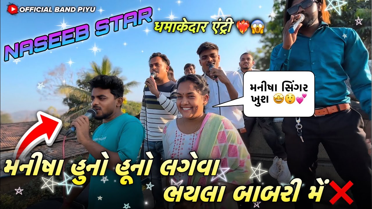 धमाकेदार एंट्री ❤️‍🔥😱NASEEB STAR 🤩મનીષા સિંગર ખુશ 😲😍મનીષ હુનો હૂનો લાગે વા ભયલા બાબરી મેં ❌
