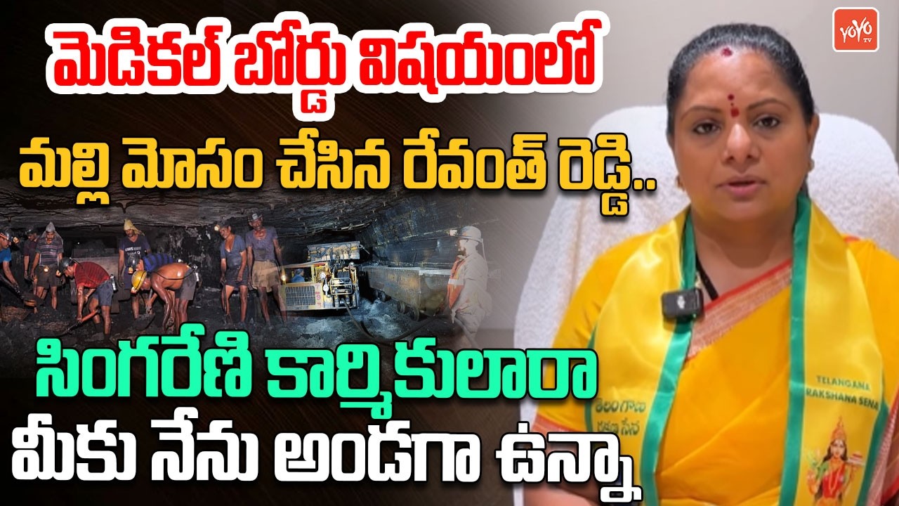 మీకు నేను అండగా ఉన్నా.. Kalvakuntla Kavitha AGGRESSIVE ON CM Revanth Reddy On Singarni Issue |YOYOTV