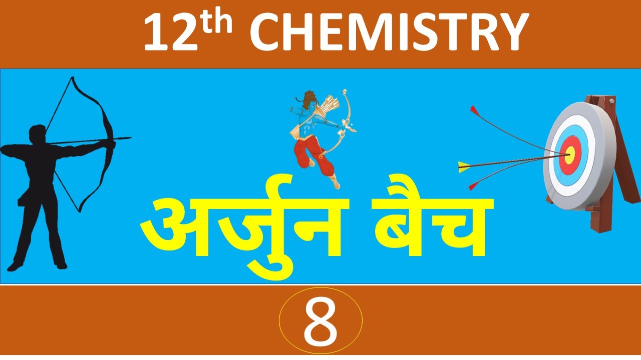#अर्जुन_बैच  || #12TH_CHEMISTRY  - 8 ||