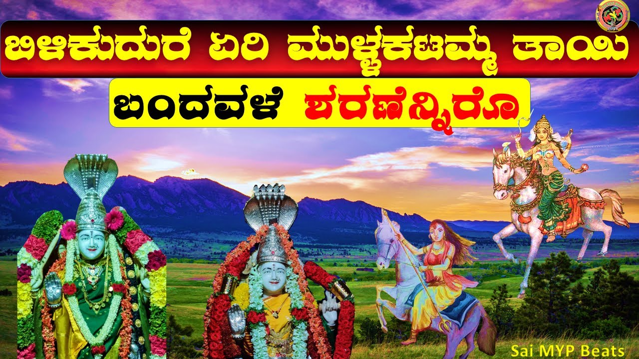 ಬಿಳಿ ಕುದುರೆ ಏರಿ ಮುಳುಕಟ್ಟಮ್ಮ ದೇವಿ ಬಂದವಳೆ ಶರಣೆನ್ನಿರೊ | Bili Kudure Eri 🐎  | Mulukattamma Devi Song
