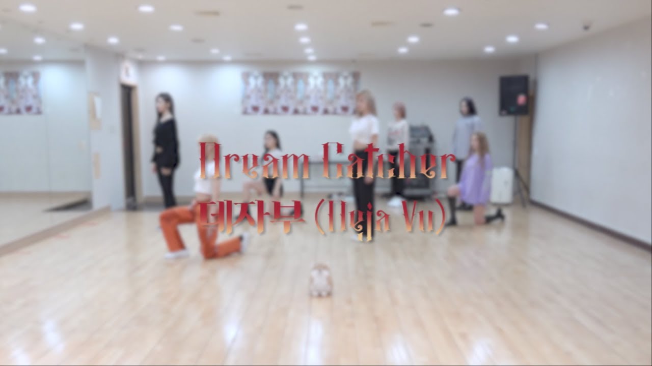 Dreamcatcher(드림캐쳐) '데자부 (Deja Vu)' Dance Video (연습실 ver.)