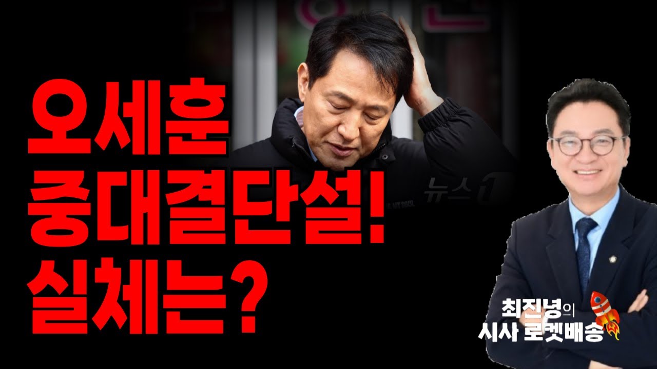 🚨오세훈 중대결단설! 실체는? #최진녕tv