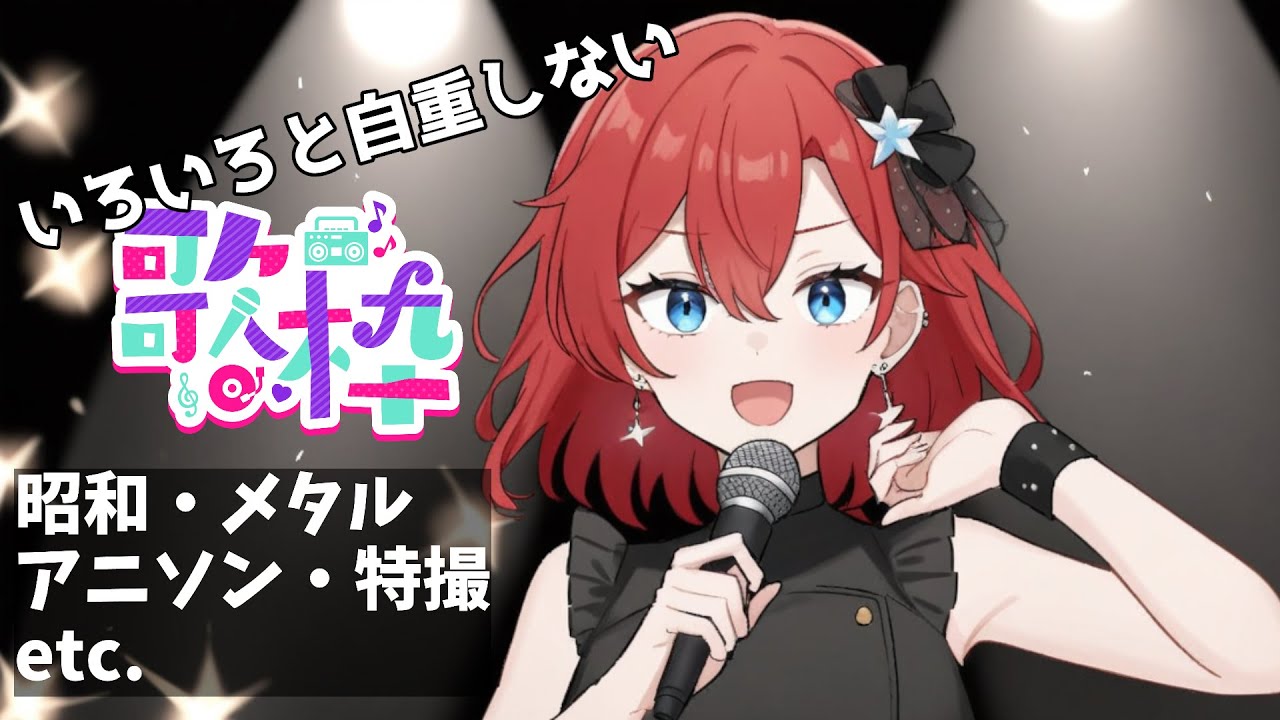 【 #ボイチェン #歌枠 】 　好きに歌うおじさん　ひさびさ！！