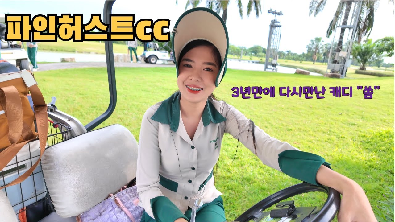 [파인허스트] 야간골프의 성지에서 찐깐부 골프대결 1부